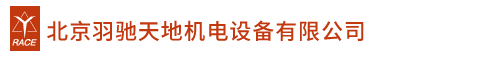 北京羽馳天地機電設備有限公司